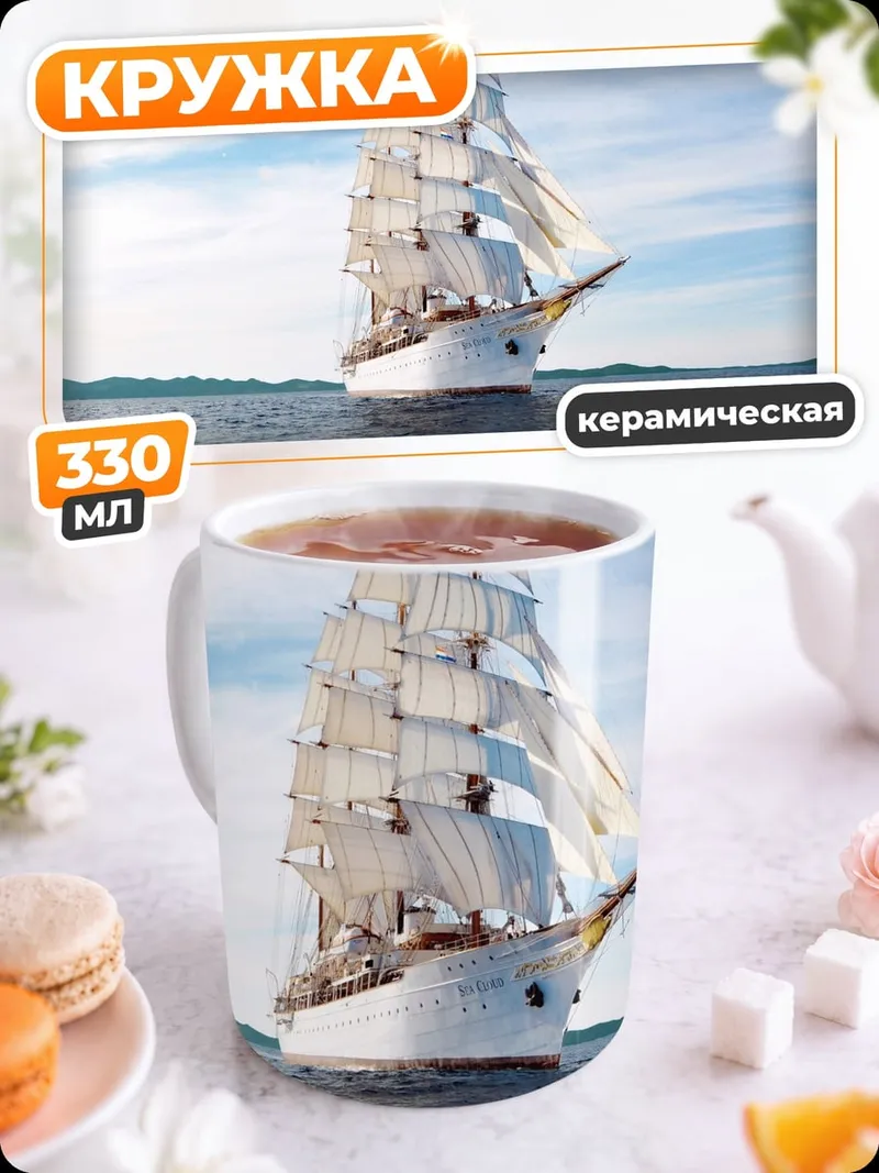 Кружка керамическая Белый парусник в море