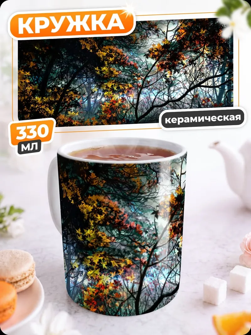Кружка керамическая Осенний лес туман