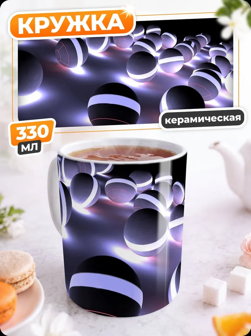 Кружка керамическая Светящиеся шары