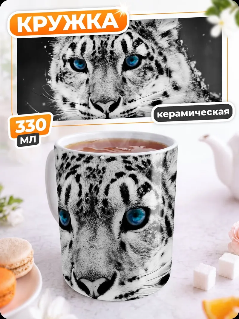 Кружка керамическая снежный барс синие глаза
