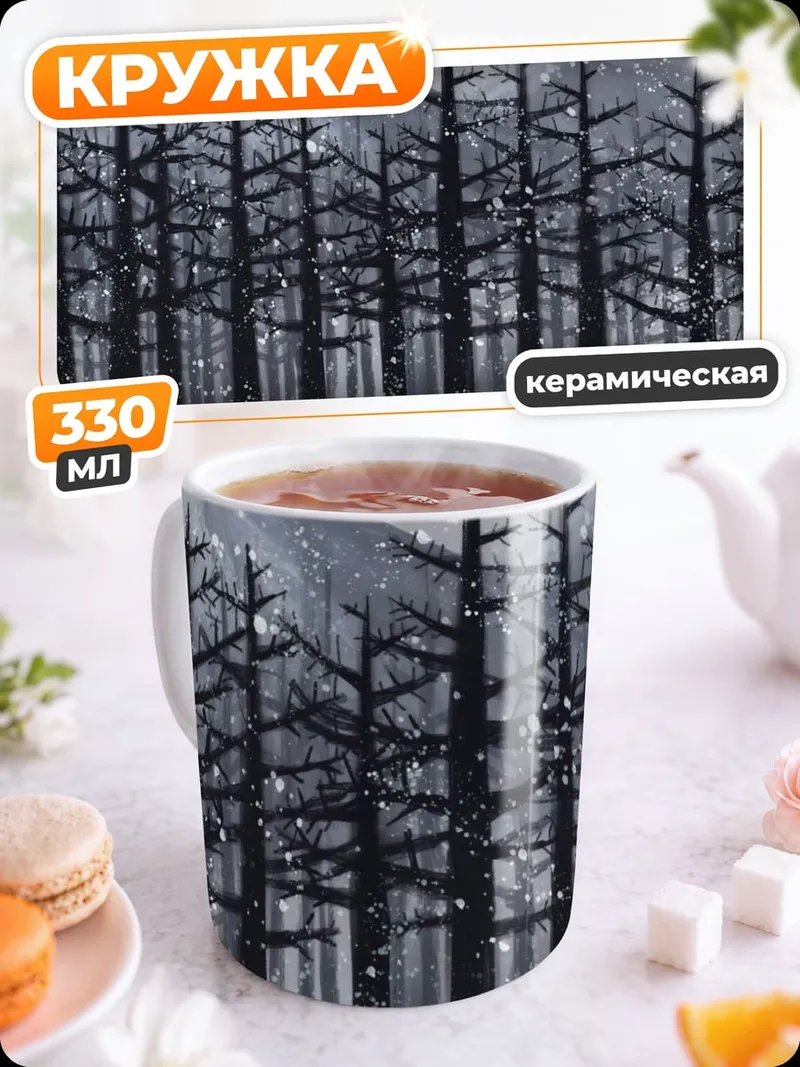 Кружка керамическая зимний лес фигуры