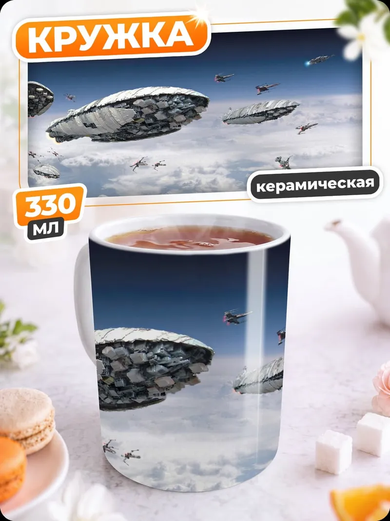 Кружка керамическая флот космических кораблей