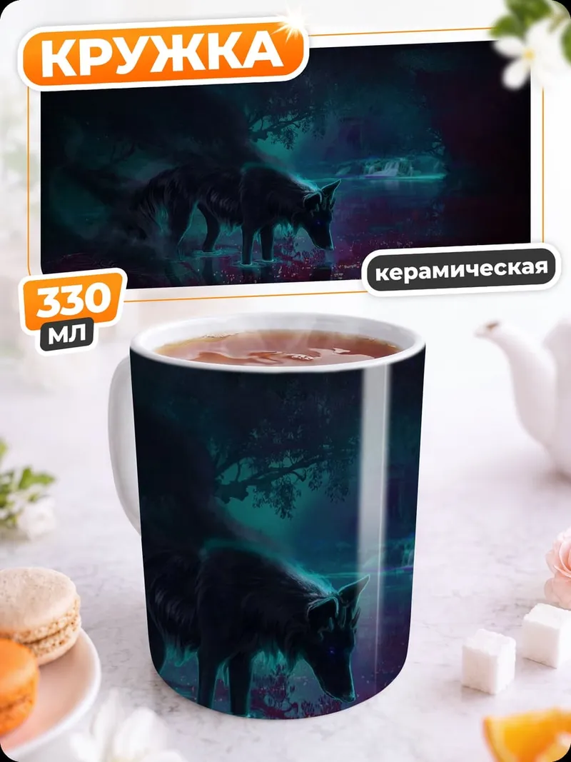 Кружка керамическая Волк в тумане