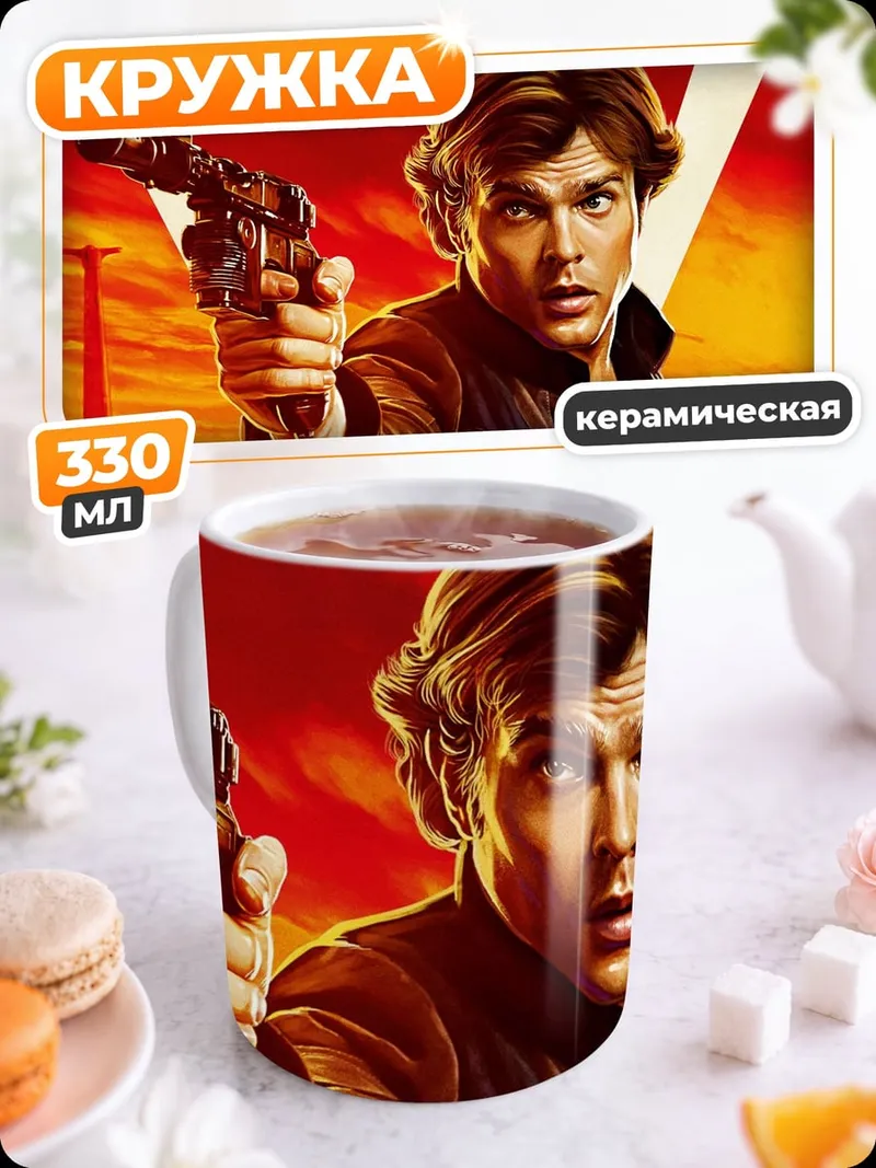 Кружка керамическая Хан Соло оружие