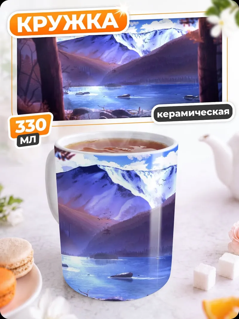 Кружка керамическая горная долина озеро