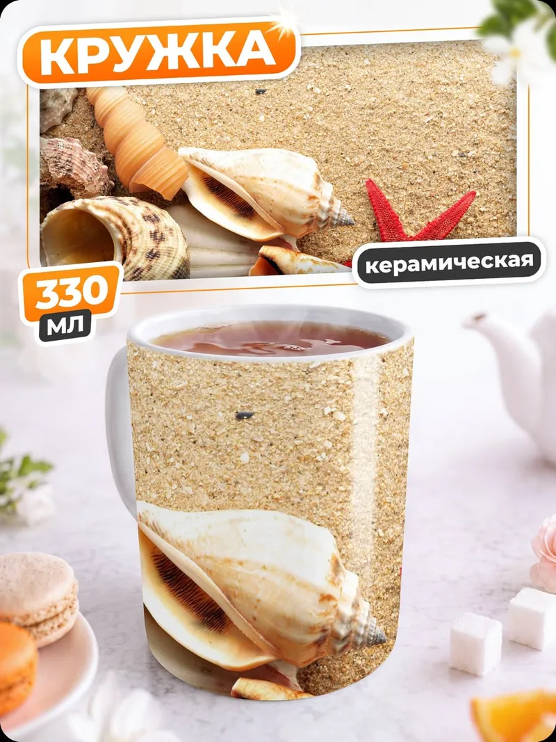 Кружка керамическая морские ракушки песок