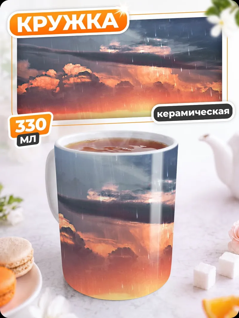 Кружка керамическая дождливый закат город