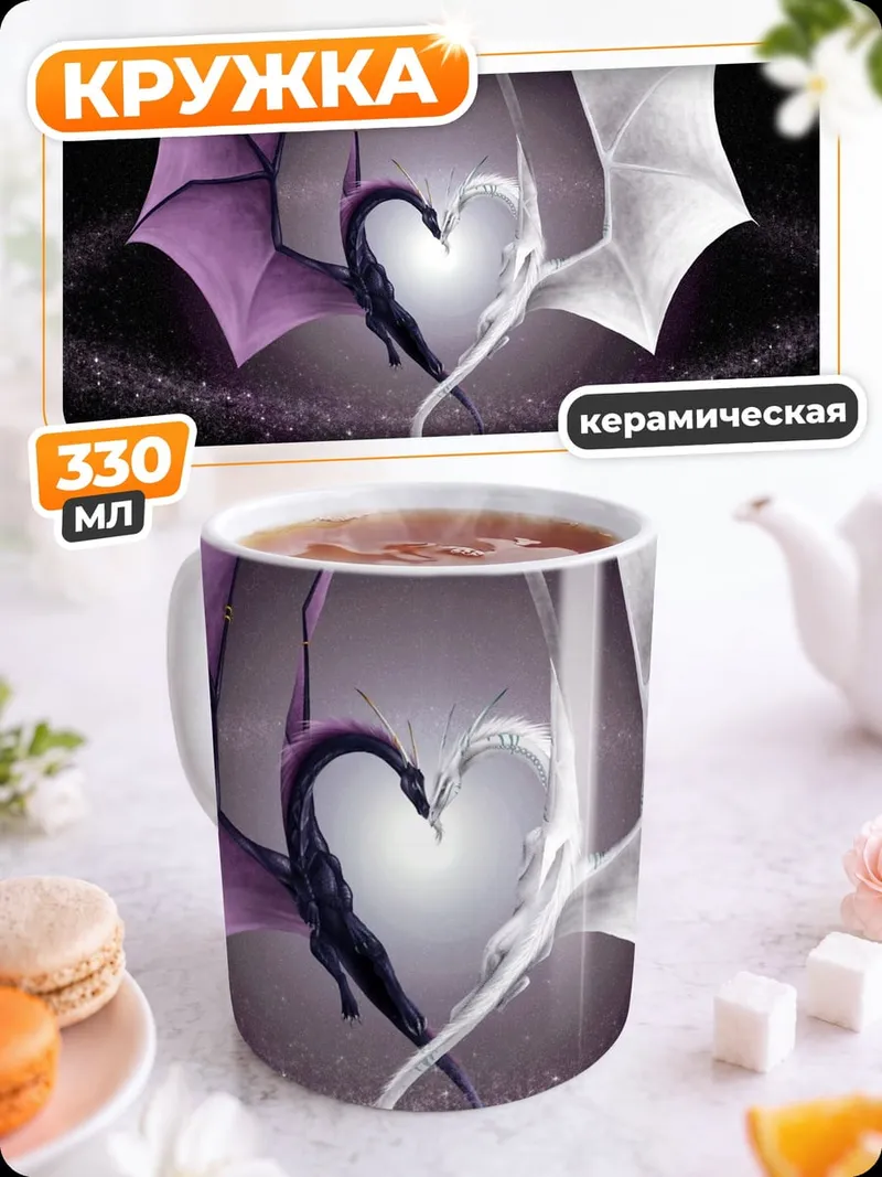 Кружка керамическая два дракона сердце