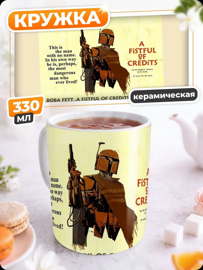Кружка керамическая Бобба Фетт кредиты