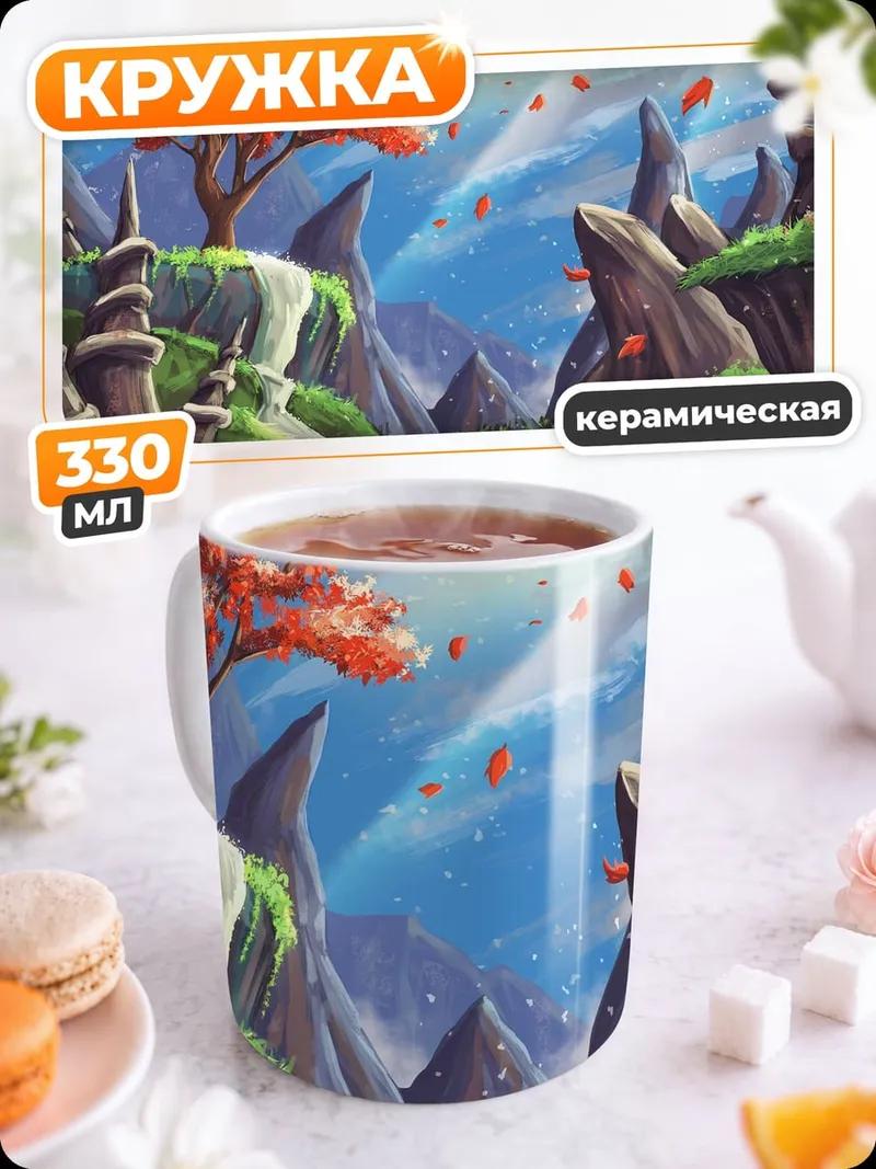Кружка керамическая Фантастический пейзаж с деревом