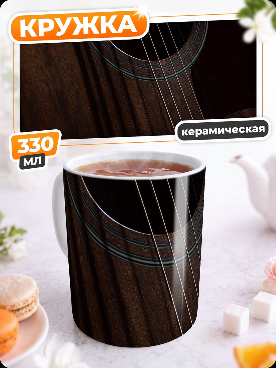 Кружка керамическая акустическая гитара