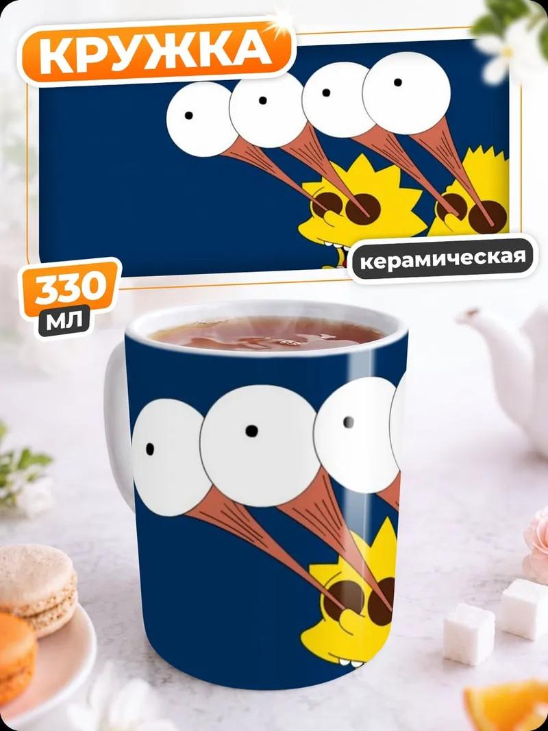 Кружка керамическая симпсоны смотрят