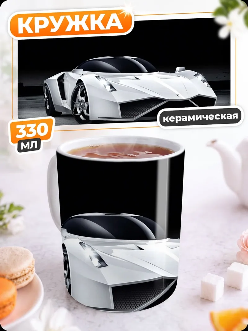 Кружка керамическая белый спорткар