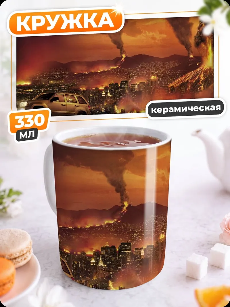 Кружка керамическая Извержение вулкана