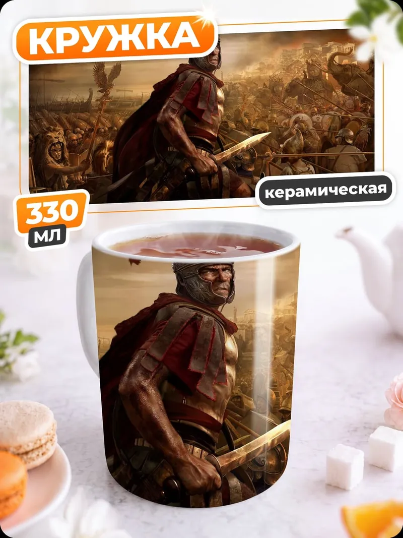 Кружка керамическая римский легионер