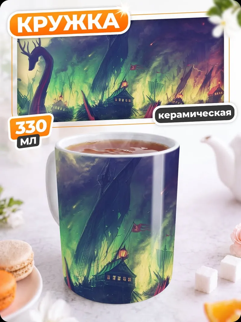 Кружка керамическая Мифический пейзаж