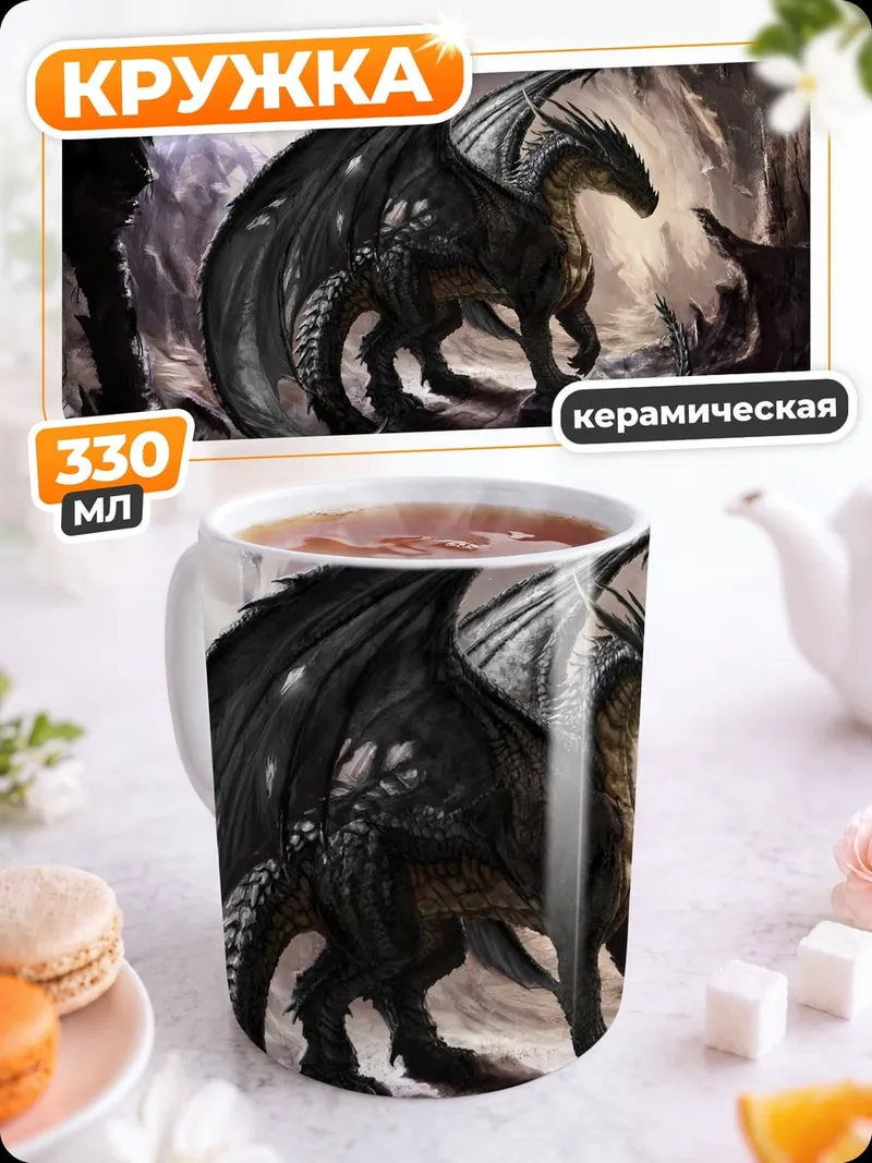 Кружка керамическая Пещерный дракон