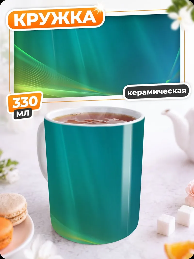 Кружка керамическая Абстрактные линии света