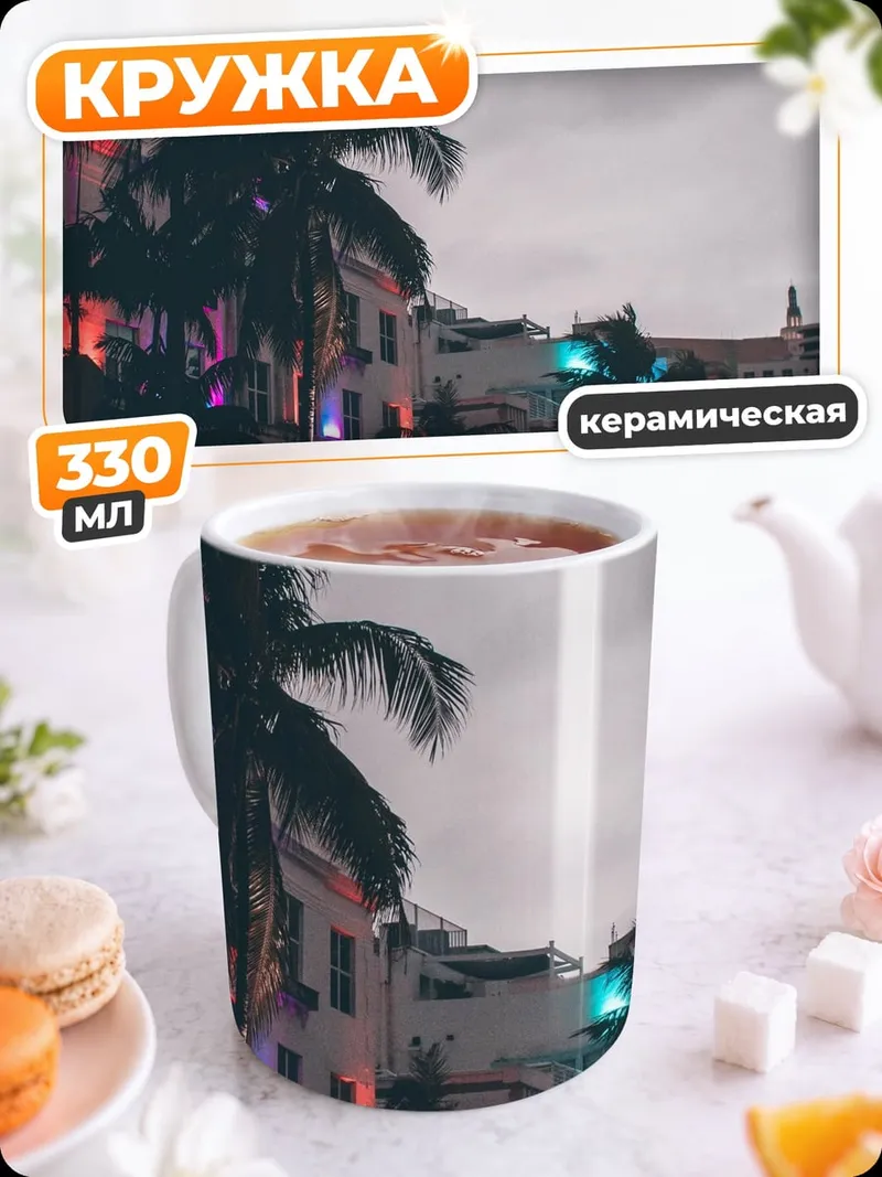 Кружка керамическая Ночной город пальмы