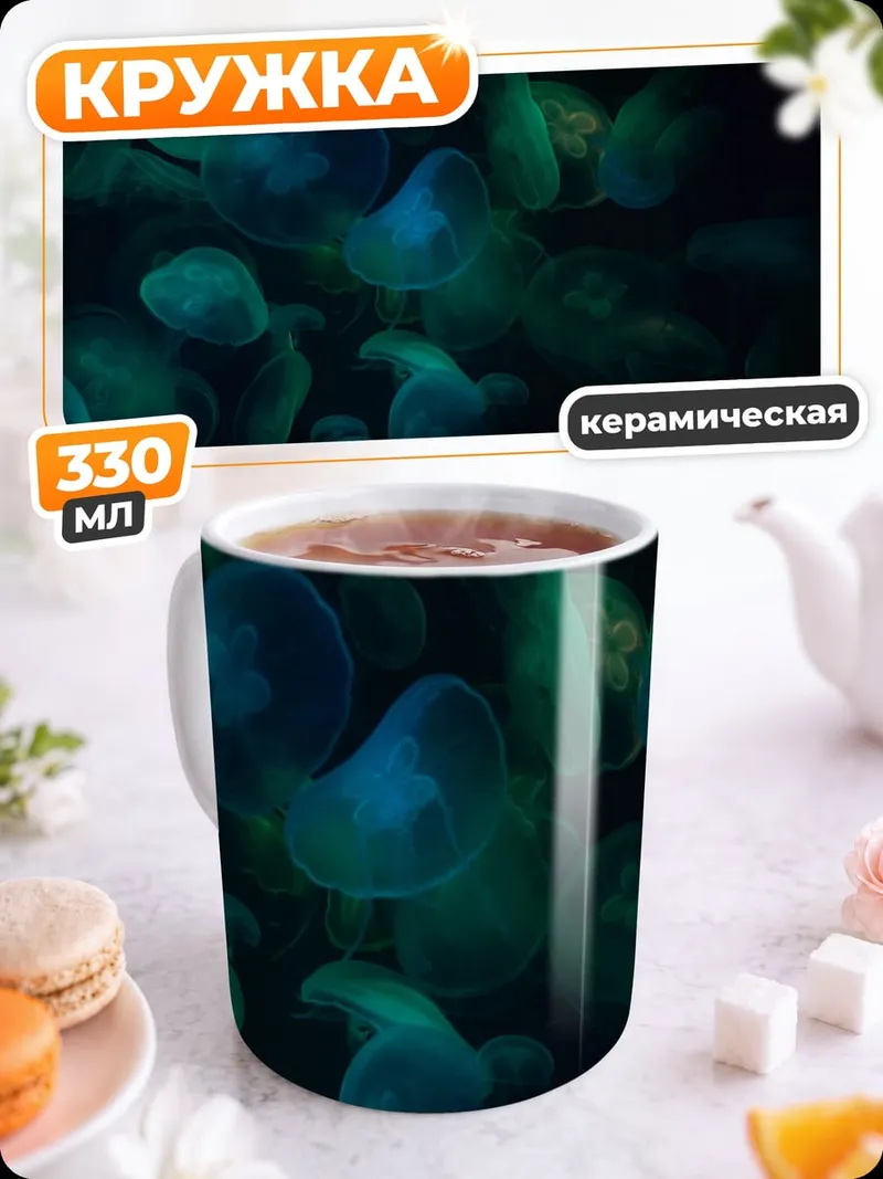 Кружка керамическая Светящиеся медузы