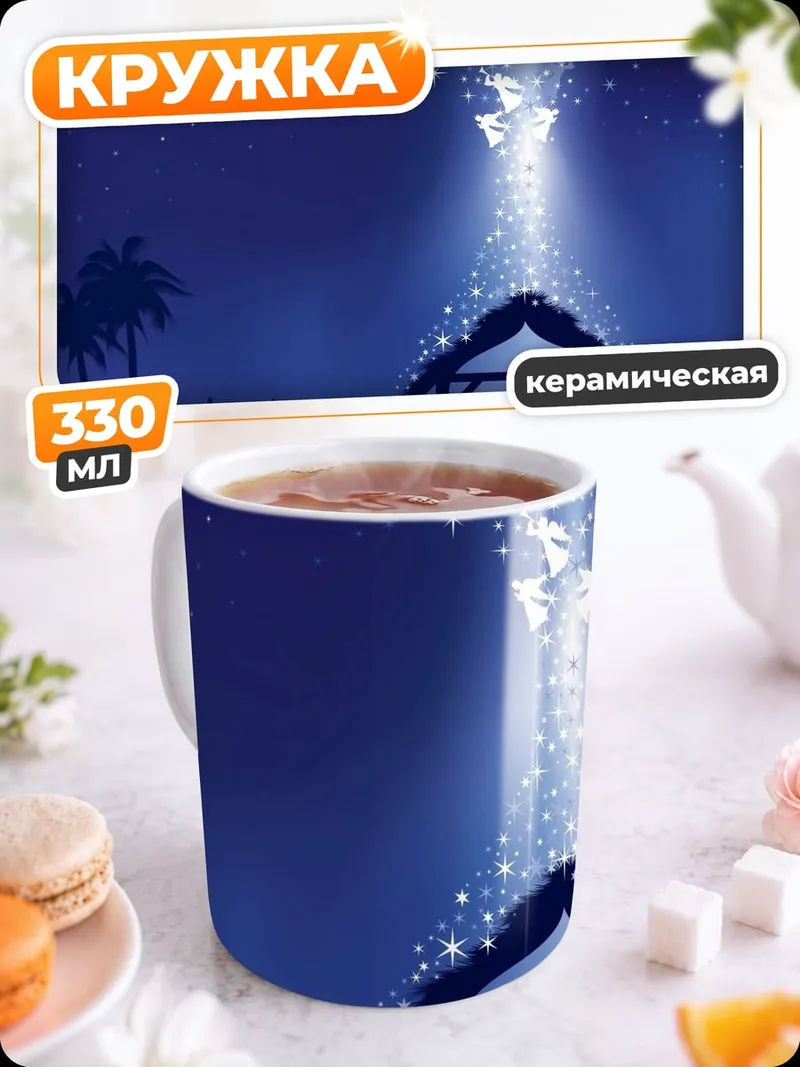 Кружка керамическая рождение христа