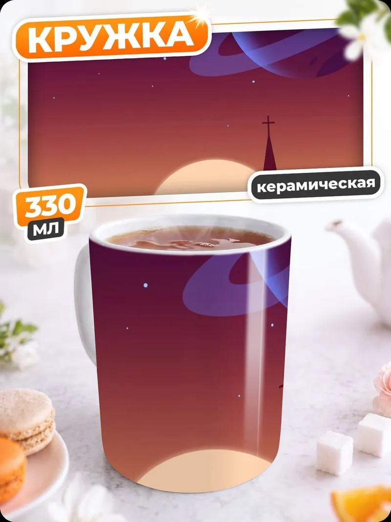 Кружка керамическая космическая церковь