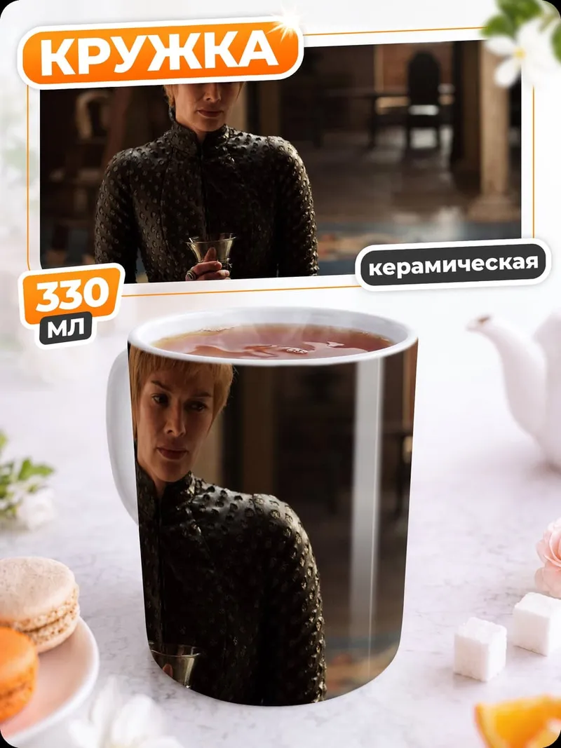 Кружка керамическая Серсея Ланнистер