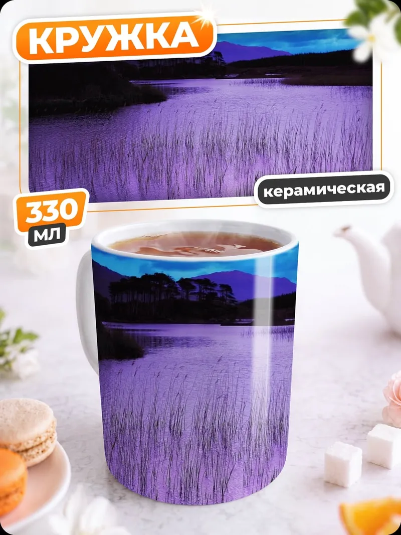 Кружка керамическая Фиолетовое озеро