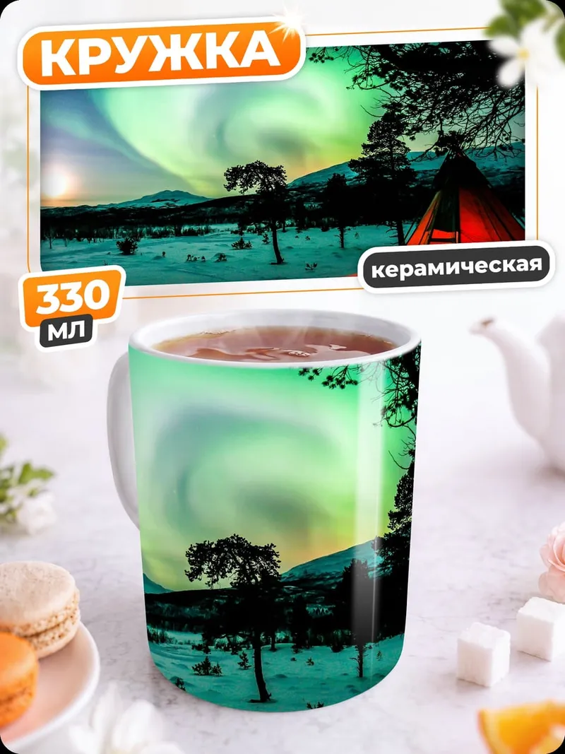Кружка керамическая Северное сияние в тундре