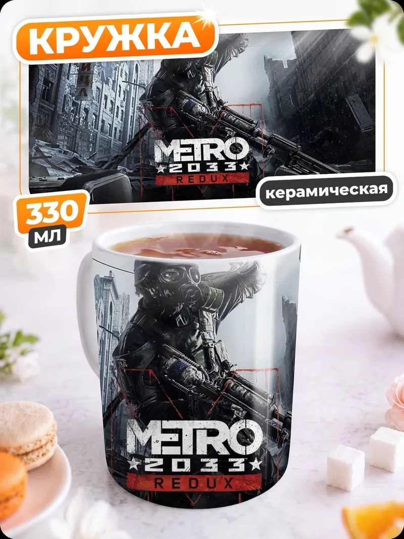 Кружка керамическая Metro 2033 игра