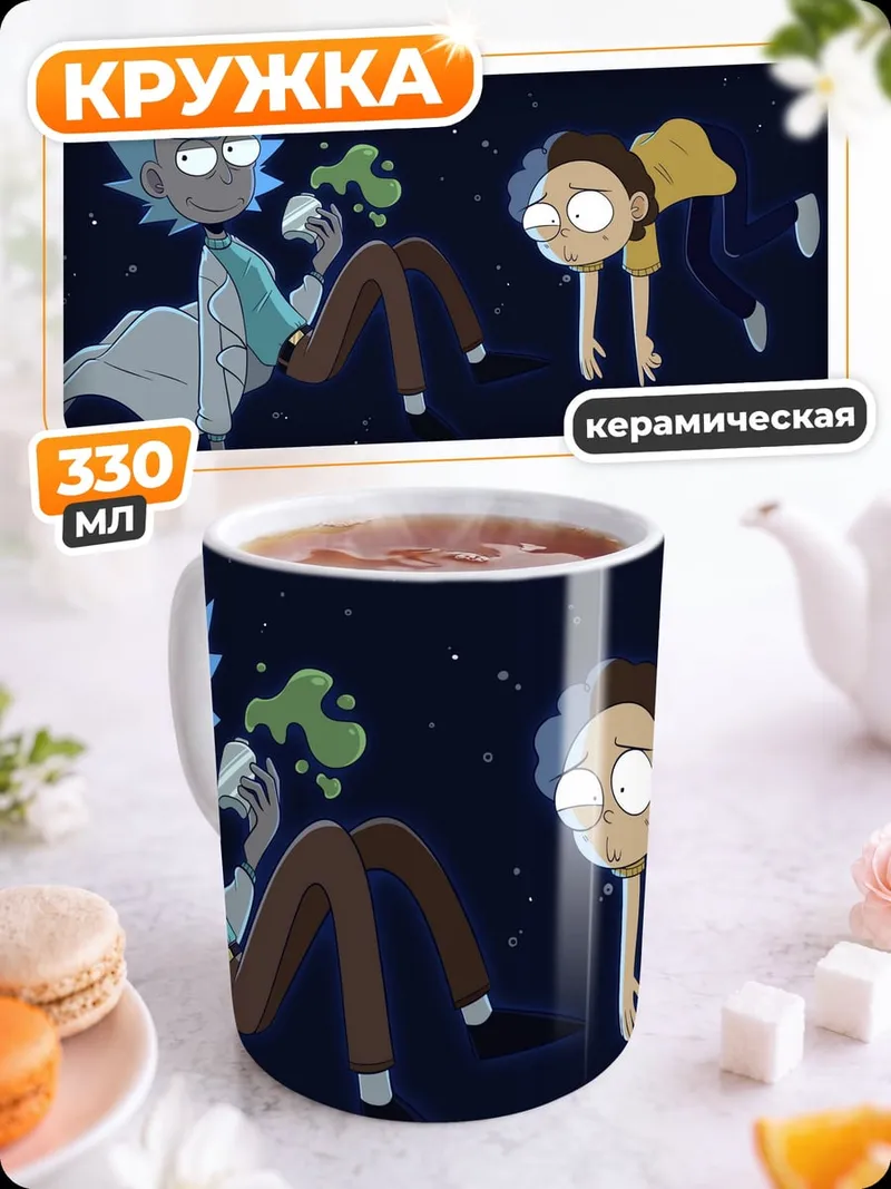 Кружка керамическая Рик и Морти космос