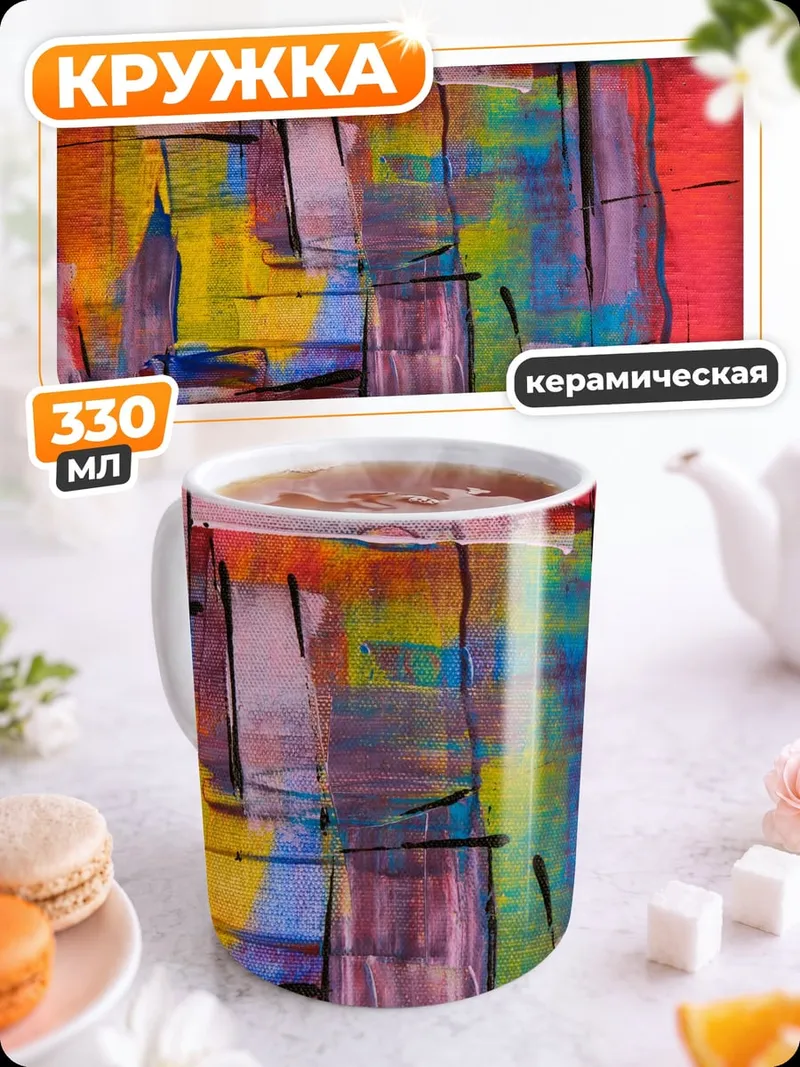 Кружка керамическая Абстрактные мазки красок