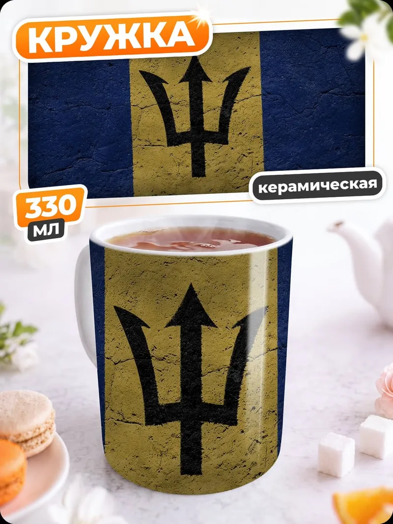 Кружка керамическая Флаг Барбадоса