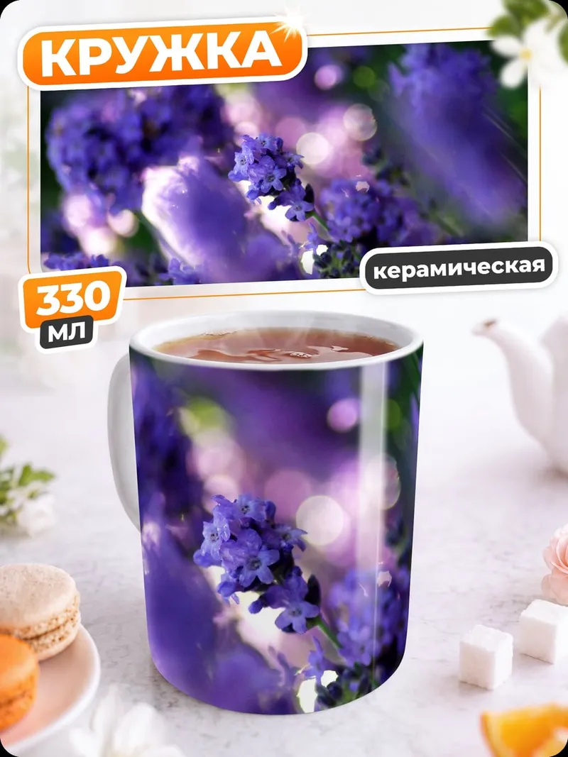 Кружка керамическая Лавандовое поле