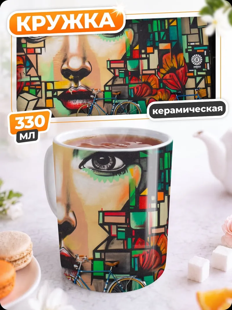 Кружка керамическая Стрит арт портрет