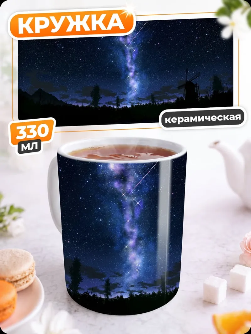 Кружка керамическая Звездная ночь