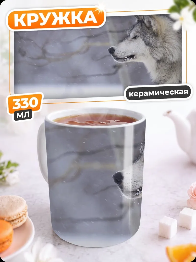 Кружка керамическая Зимний волк