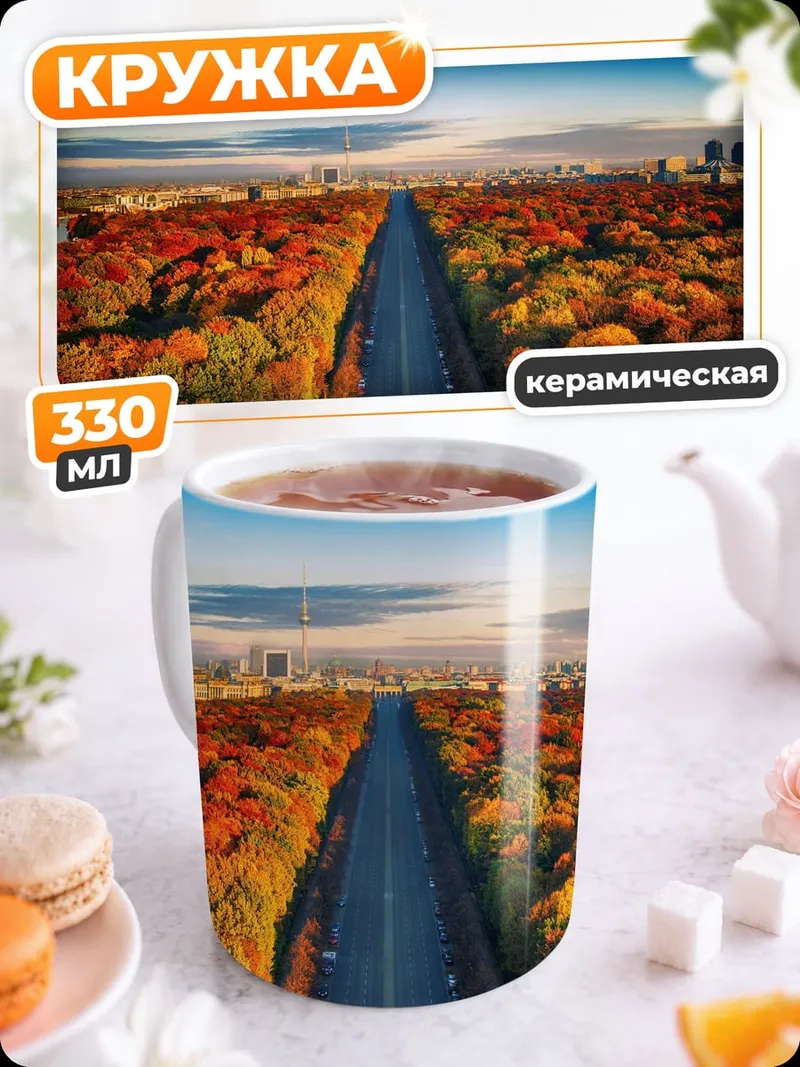 Кружка керамическая Осенняя дорога