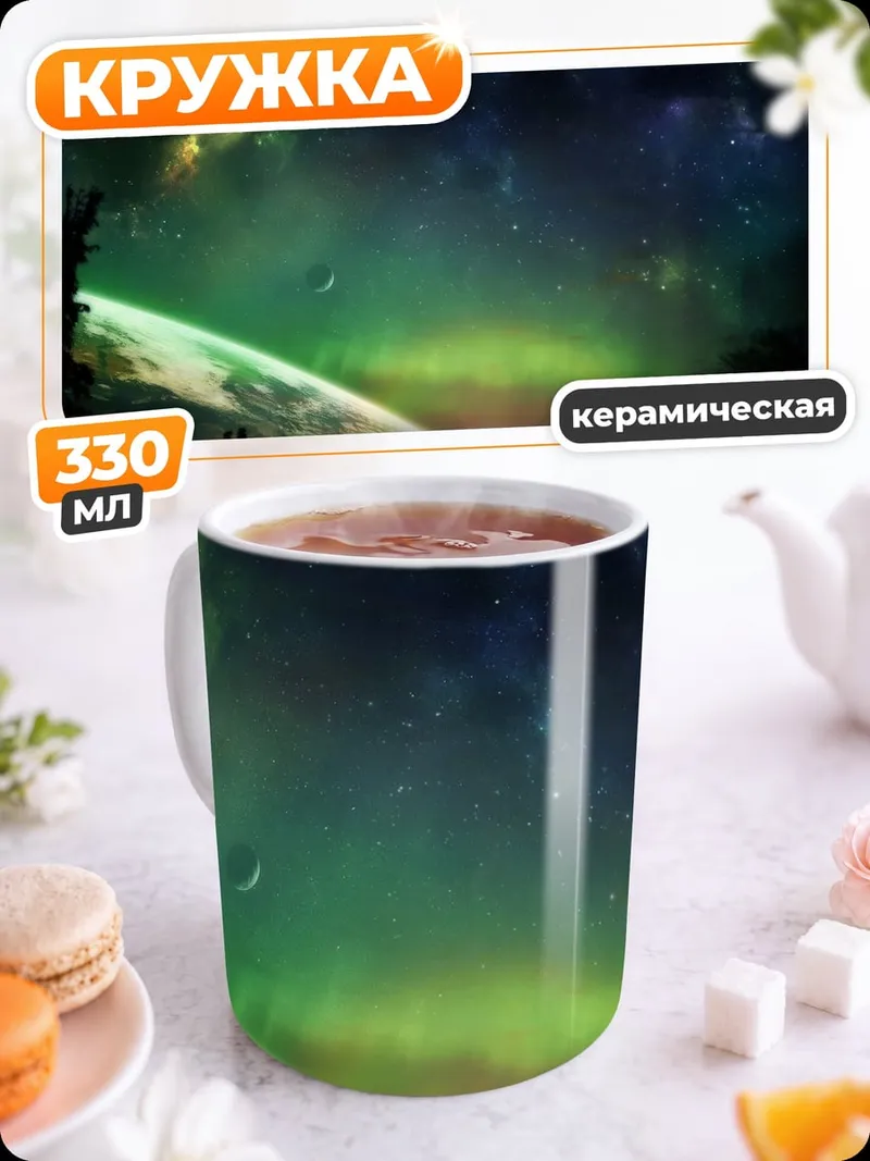 Кружка керамическая Космический пейзаж