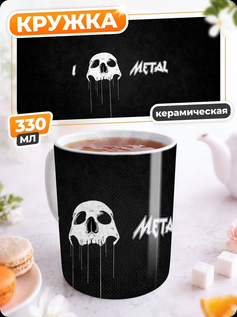 Кружка керамическая Череп и металл