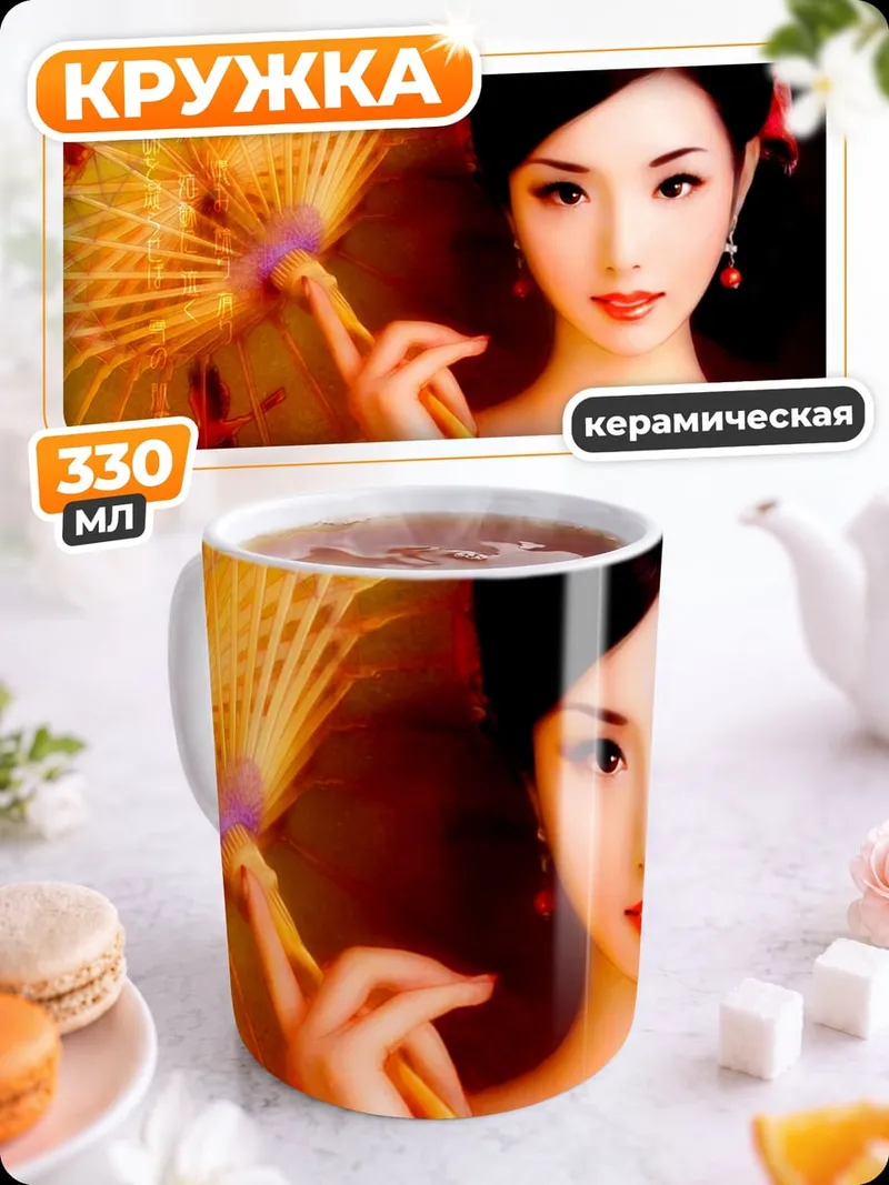 Кружка керамическая Японская красавица