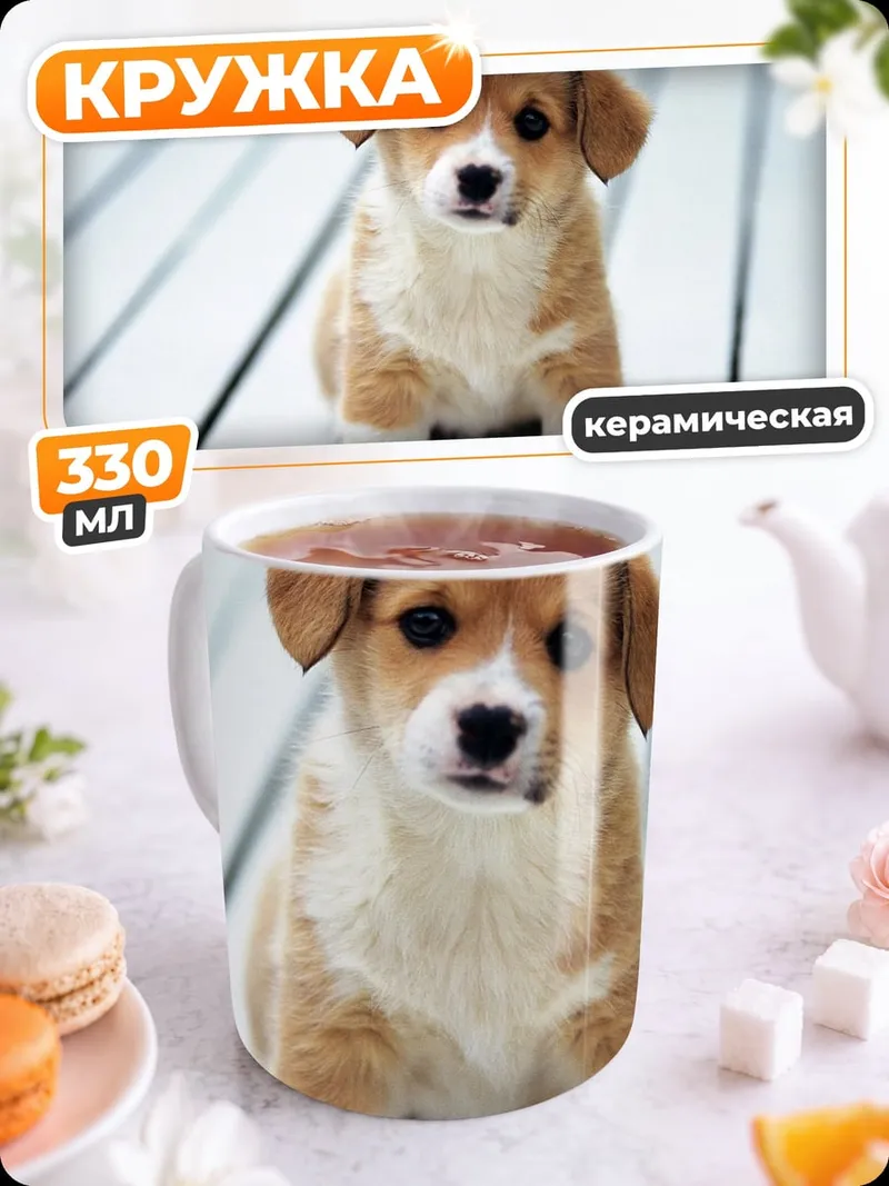 Кружка керамическая Милый щенок корги