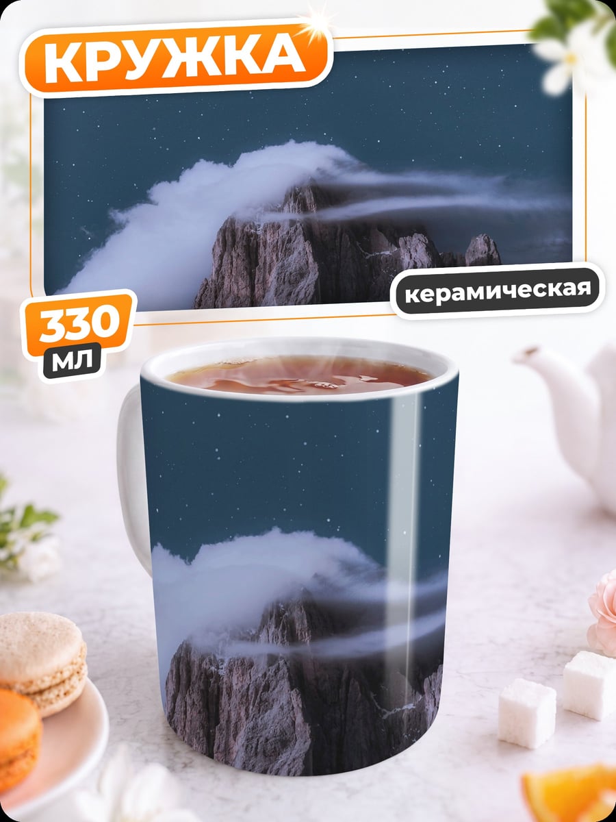 Кружка керамическая Гора в облаках