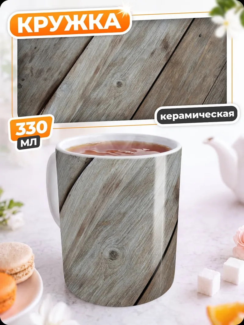Кружка керамическая Деревянный пол