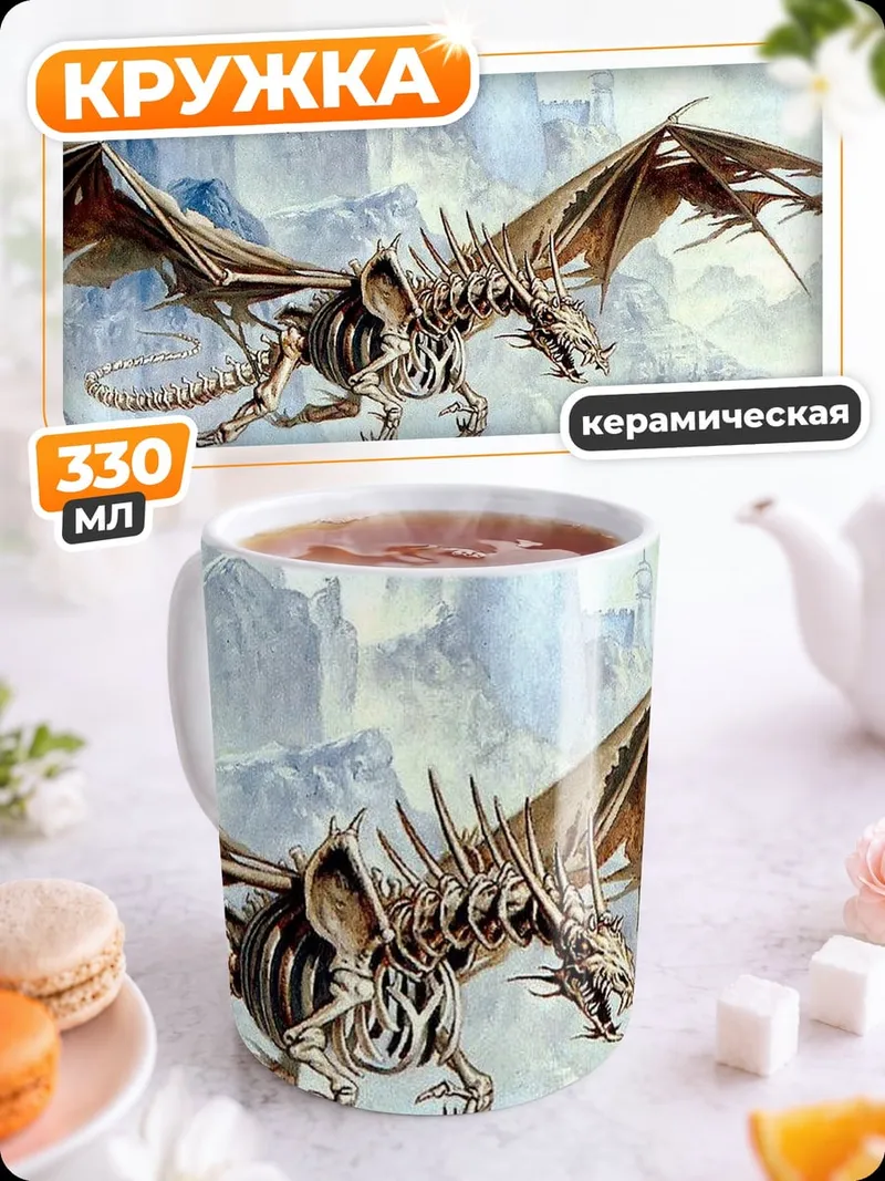 Кружка керамическая Скелет дракона