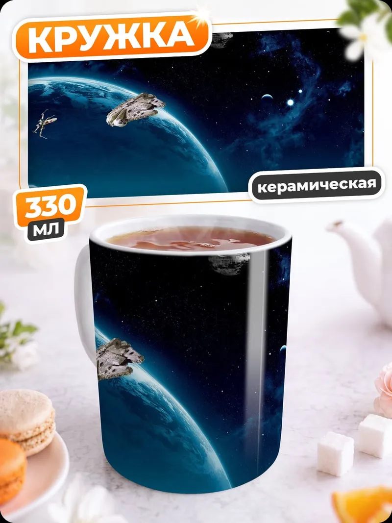 Кружка керамическая Космический корабль планета