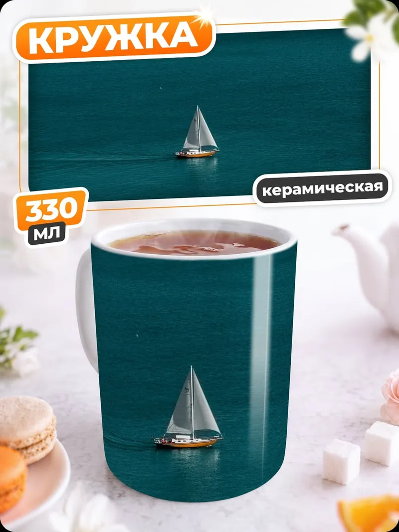 Кружка керамическая Одинокий парусник
