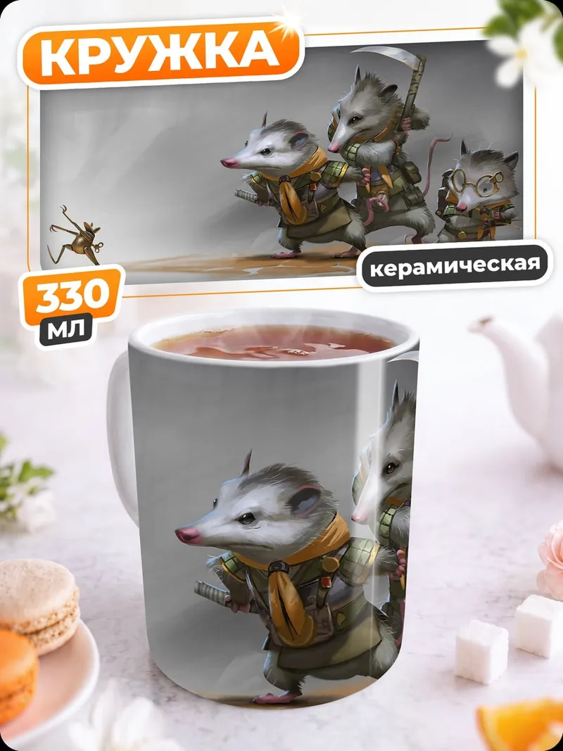 Кружка керамическая Опоссумы воины
