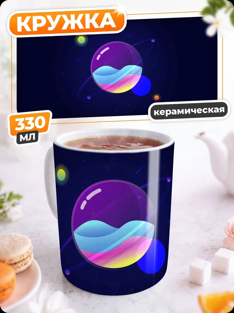 Кружка керамическая Космическая сфера