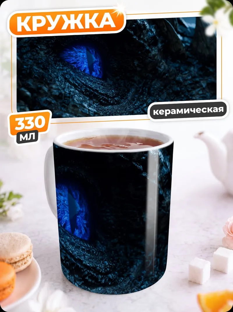 Кружка керамическая Синий глаз дракона